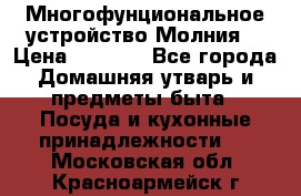 Многофунциональное устройство Молния! › Цена ­ 1 790 - Все города Домашняя утварь и предметы быта » Посуда и кухонные принадлежности   . Московская обл.,Красноармейск г.